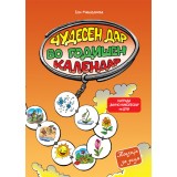 Чудесен дар во годишен календар