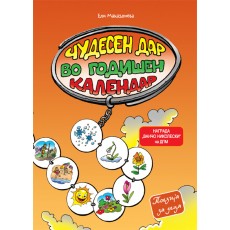 Чудесен дар во годишен календар