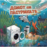 Домот на пастрмката