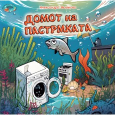 Домот на пастрмката