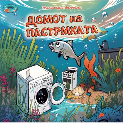 Домот на пастрмката