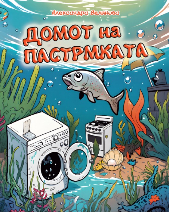 Домот на пастрмката