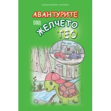 Авантурите на желчето Тео