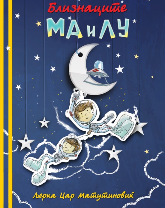 Близнаците МА и ЛУ