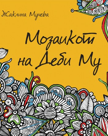 Мозаикот на Деби Му