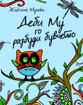 Деби Му го разбуди бувчето