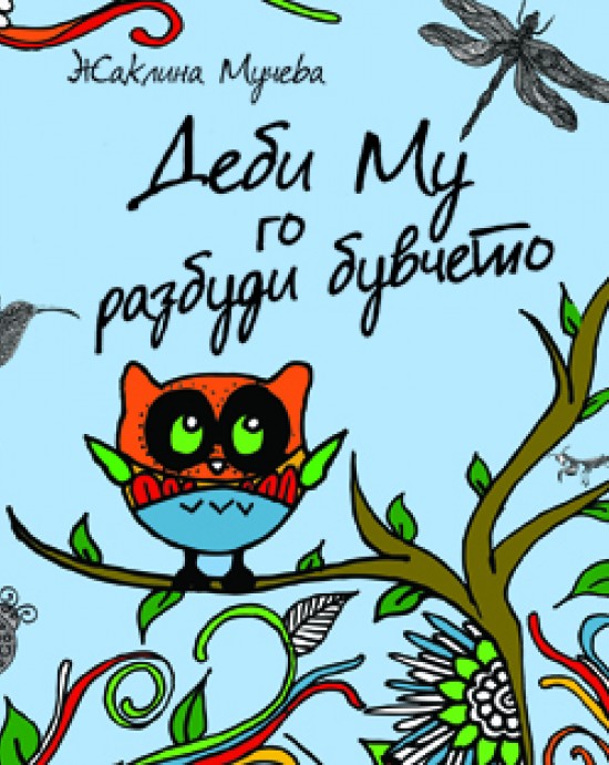 Деби Му го разбуди бувчето