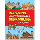 Македонска илустрирана енциклопедија за деца