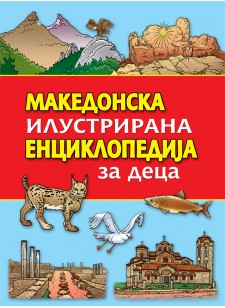 Македонска илустрирана енциклопедија за деца