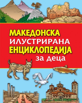 Македонска илустрирана енциклопедија за деца