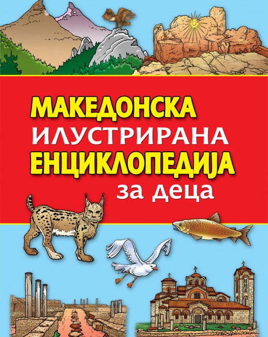 Македонска илустрирана енциклопедија за деца