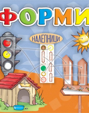 ФОРМИ - налепници
