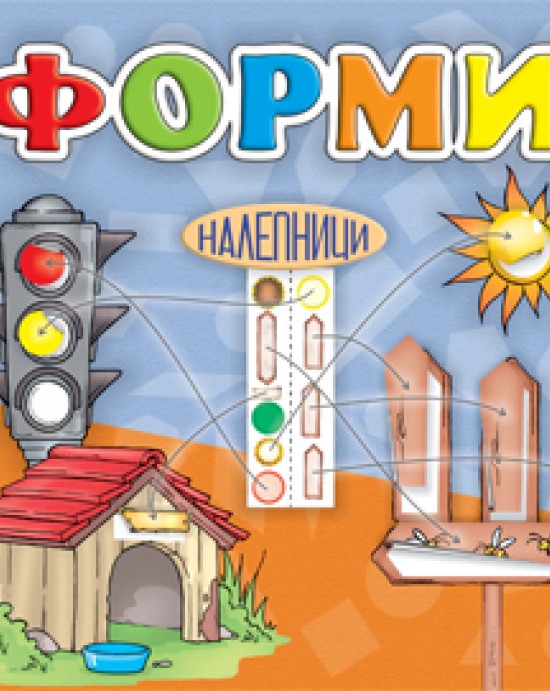 ФОРМИ - налепници