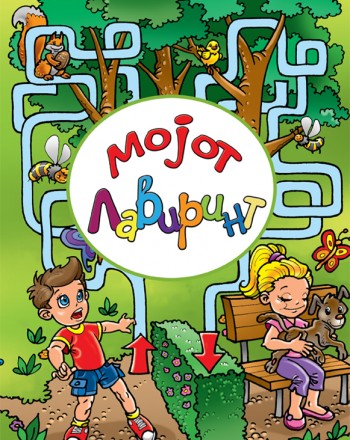 Мојот лавиринт