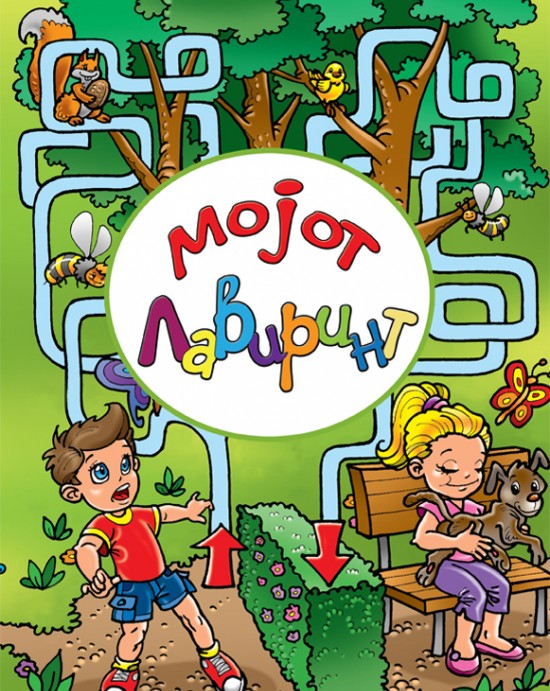 Мојот лавиринт