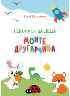 Лексикон за деца - МОИТЕ ДРУГАРЧИЊА
