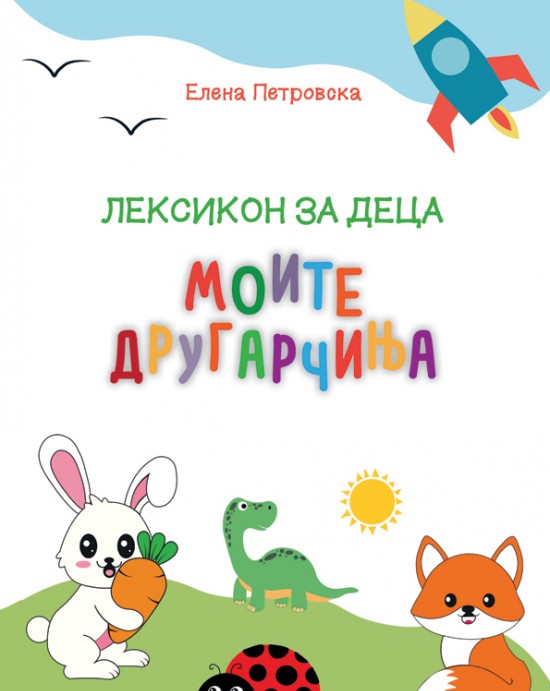 Лексикон за деца - МОИТЕ ДРУГАРЧИЊА