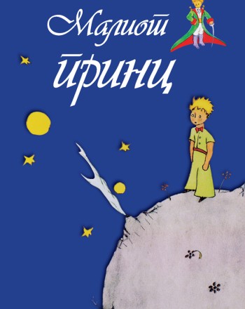 Малиот принц