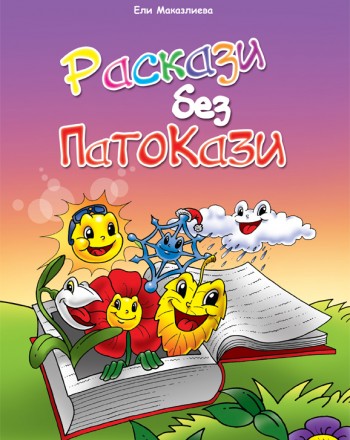 Раскази без патокази