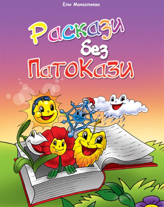Раскази без патокази