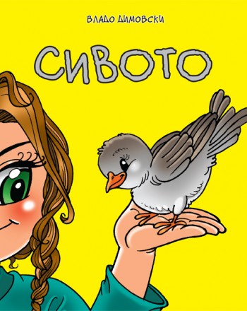Сивото