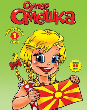 Супер Смешка 2019/2020 - КОМПЛЕТ 10 броја
