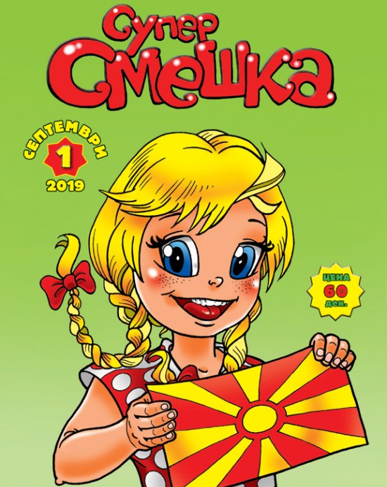 Супер Смешка 2019/2020 - КОМПЛЕТ 10 броја