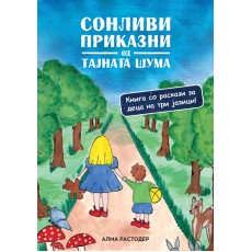 Сонливи приказни од тајната шума