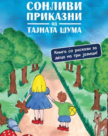 Сонливи приказни од тајната шума