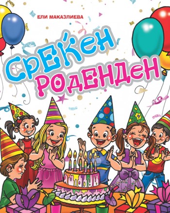 СРЕЌЕН РОДЕНДЕН