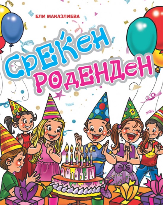 СРЕЌЕН РОДЕНДЕН
