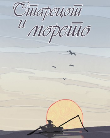Старецот и морето