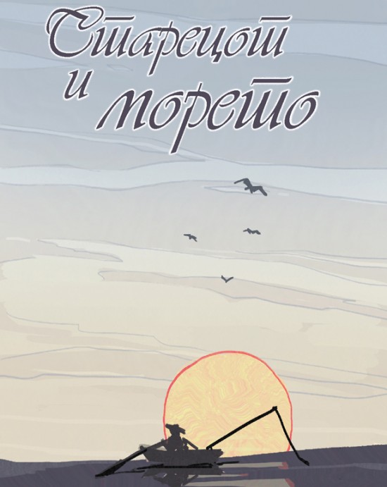 Старецот и морето