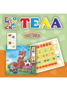 ГЕОМЕТРИСКИ ТЕЛА - налепници