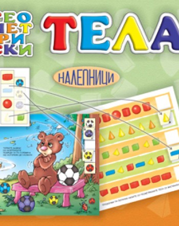 ГЕОМЕТРИСКИ ТЕЛА - налепници