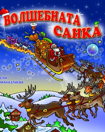 Волшебната санка