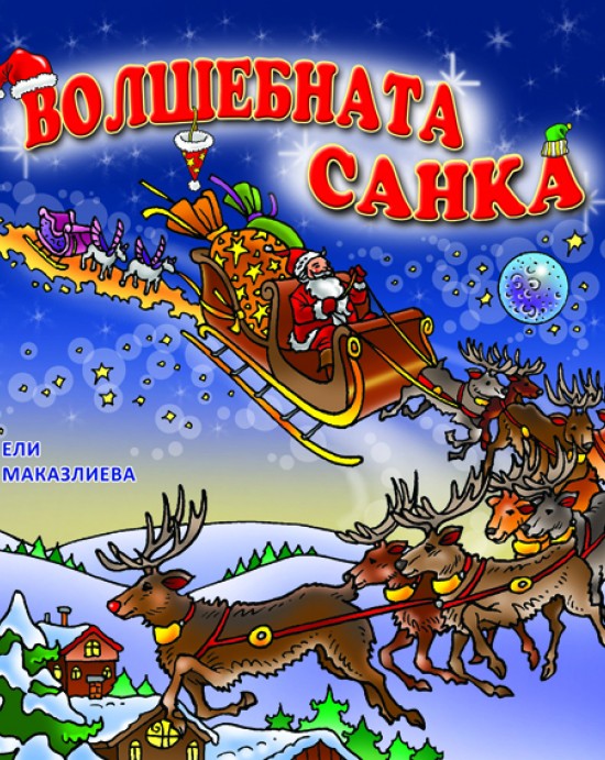 Волшебната санка