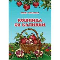 Кошница со калинки