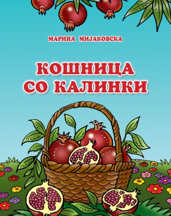 Кошница со калинки