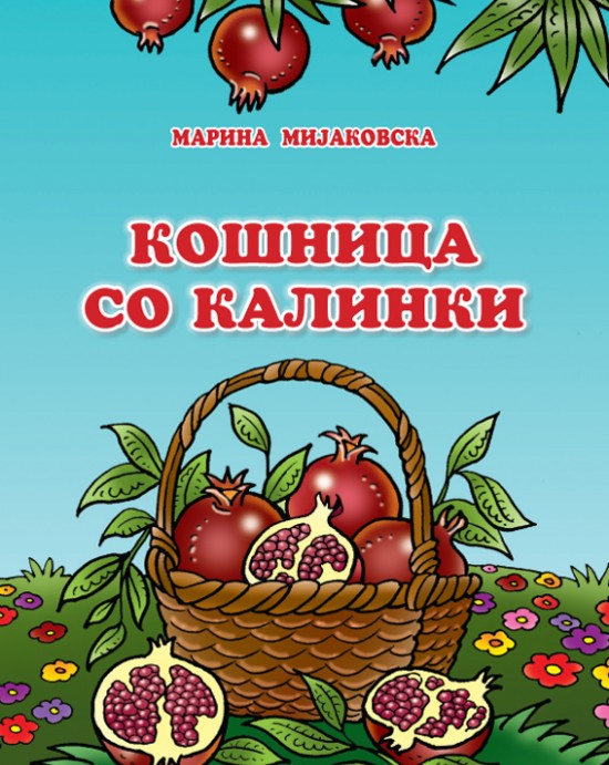 Кошница со калинки