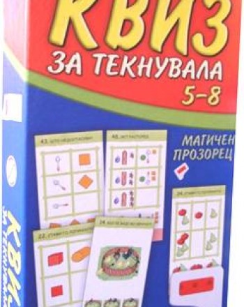 КВИЗ ЗА ТЕКНУВАЛА