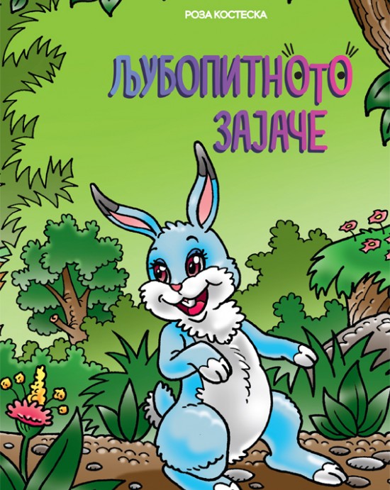 Љубопитното зајаче
