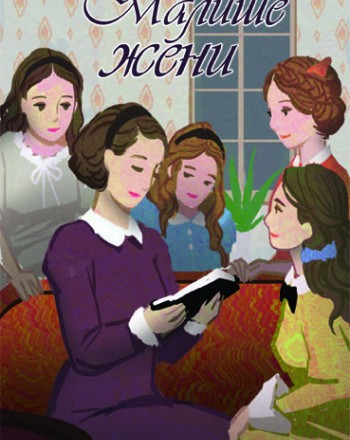 Малите жени