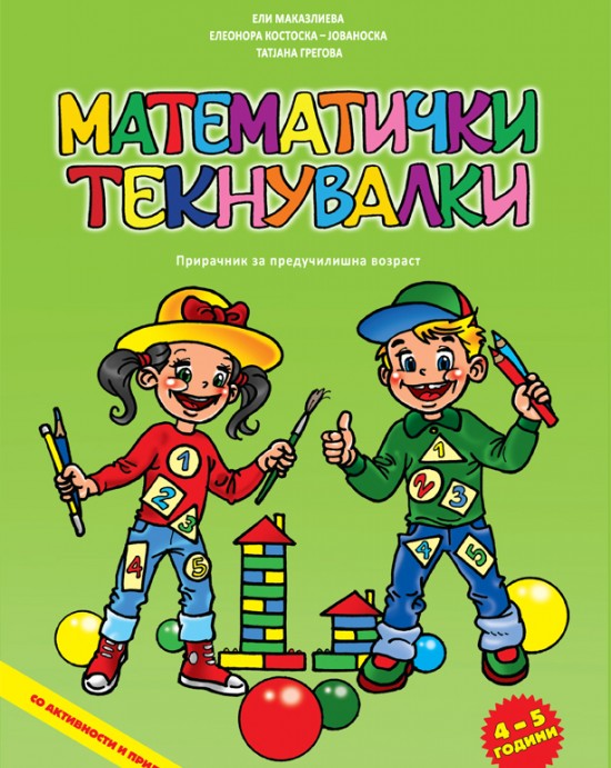 Математички текнувалки 4-5 години