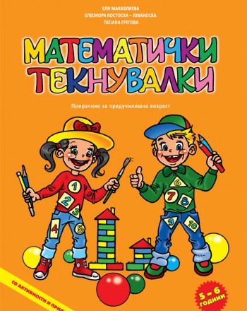 Математички текнувалки 5-6 години