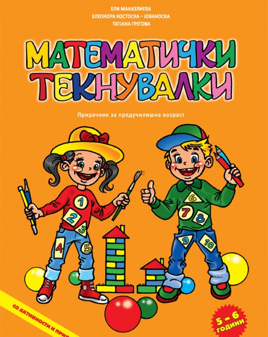 Математички текнувалки 5-6 години