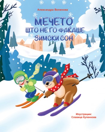 Мечето што не го фаќаше зимски сон