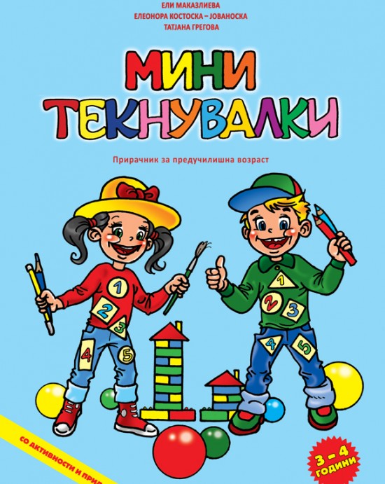 Мини математички текнувалки 3-4 години