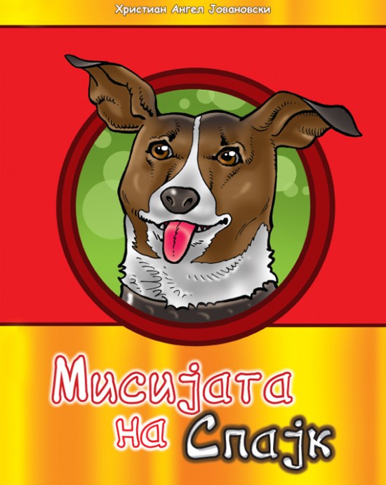 Мисијата на Спајк