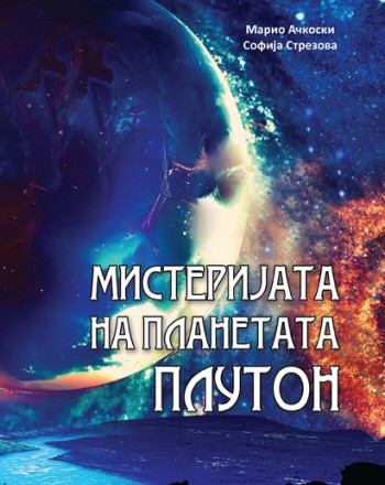 Мистеријата на планетата Плутон